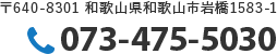 〒640-8301 和歌山県和歌山市岩橋1583-1／TEL:073-475-5030