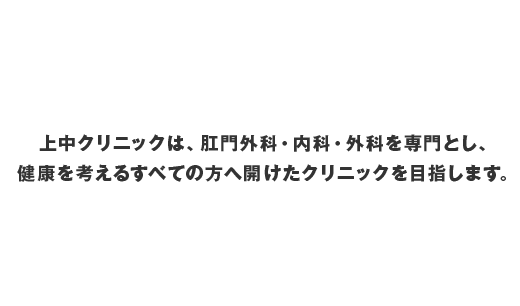 上中クリニックは、肛門外科・内科・外科を専門とし、健康を考えるすべての方へ開けたクリニックを目指します。