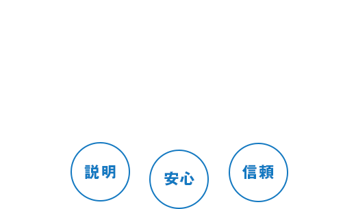 説明・安心・信頼